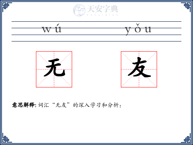 无友