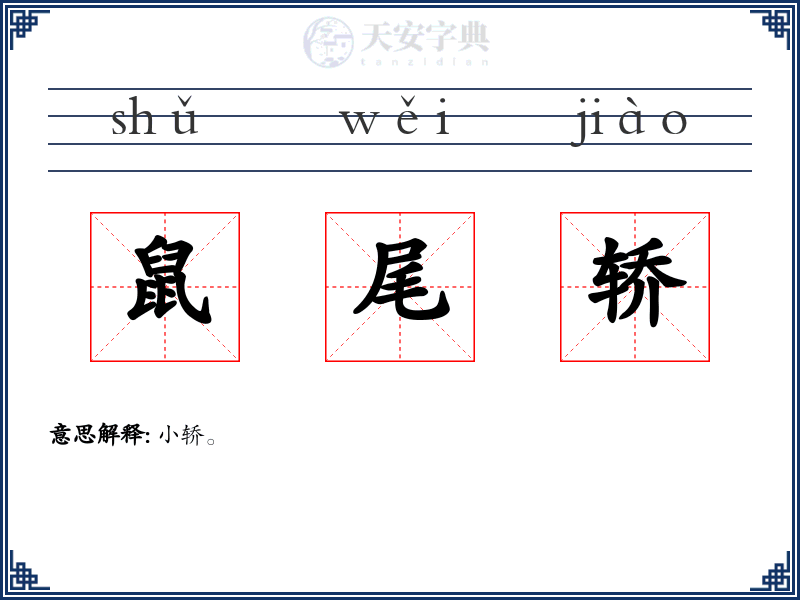 鼠尾轿