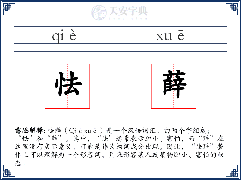 怯薛