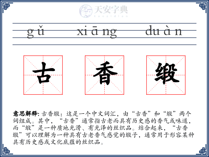 古香缎