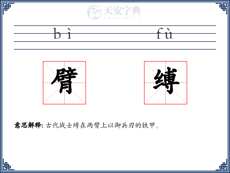 臂缚