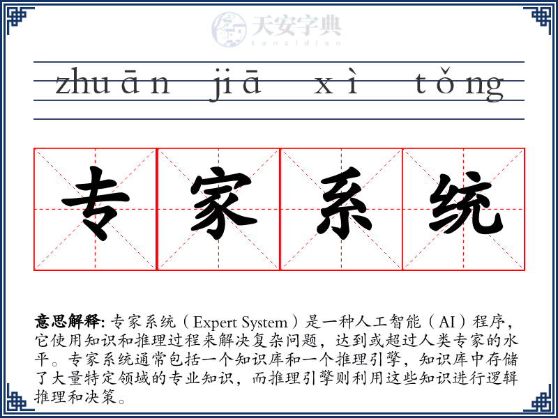 专家系统