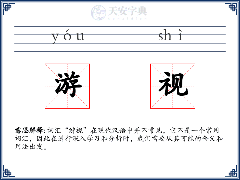游视