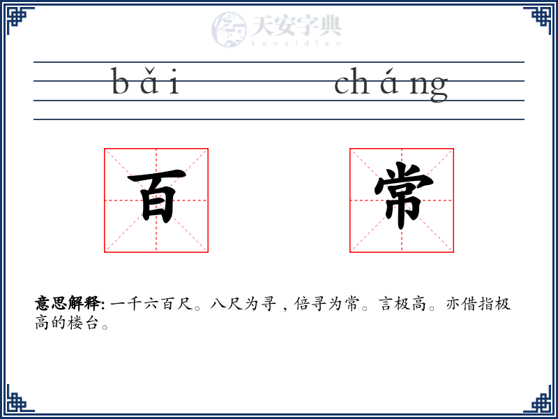 百常