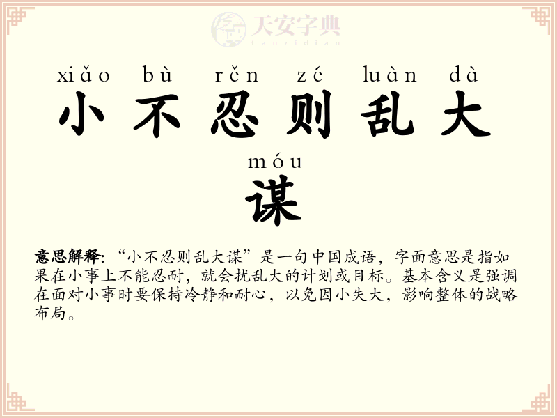 小不忍则乱大谋