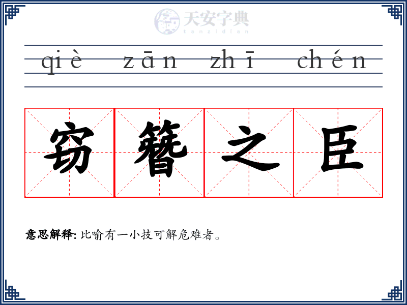 窃簪之臣