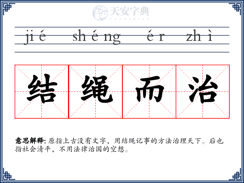 结绳而治
