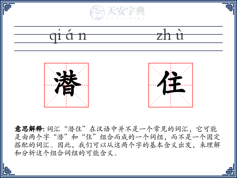 潜住