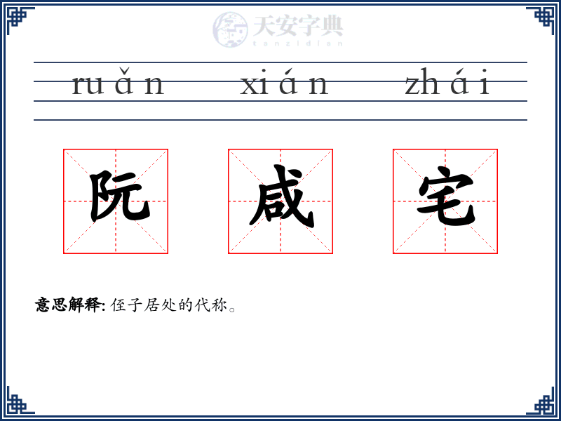 阮咸宅
