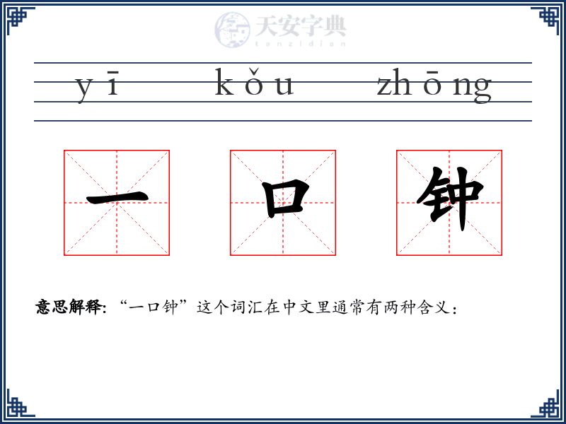 一口钟