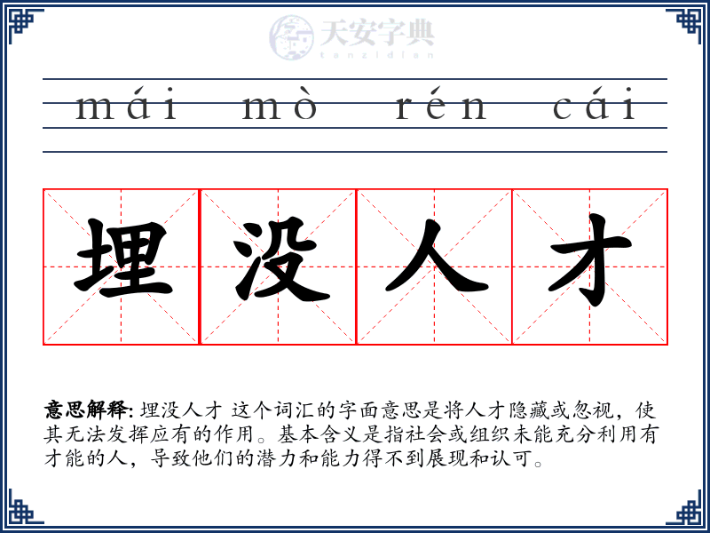 埋没人才