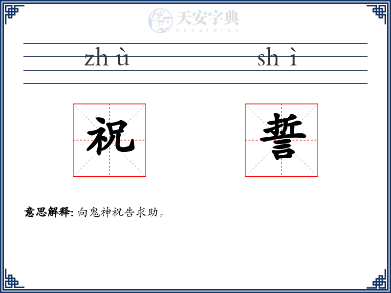 祝誓