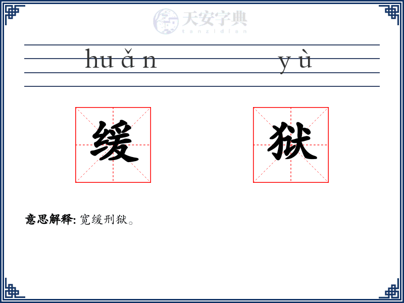 缓狱