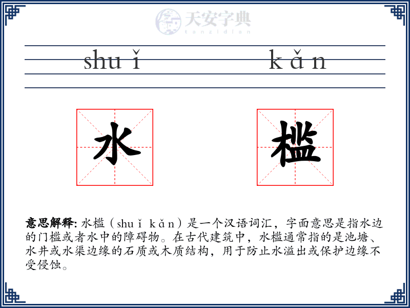 水槛