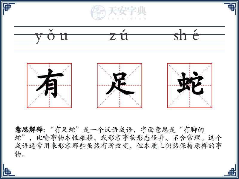 有足蛇