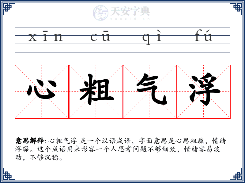 心粗气浮