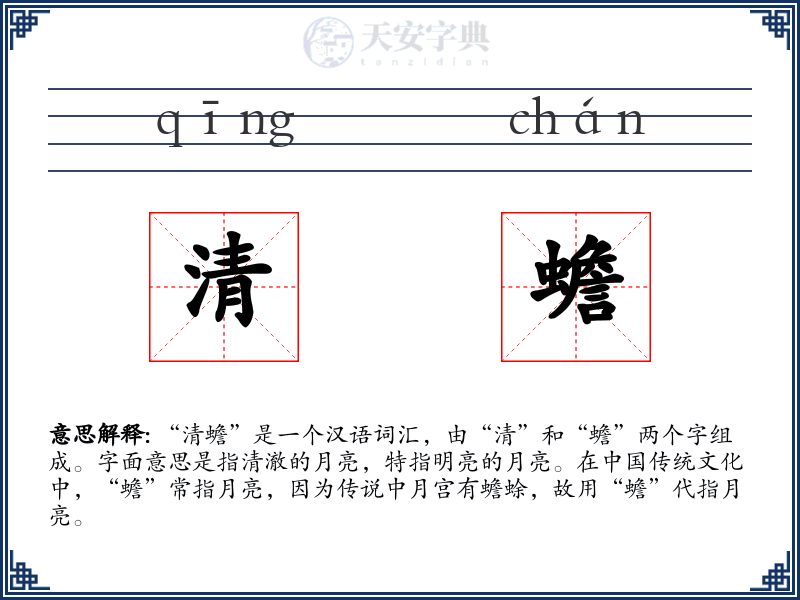 清蟾