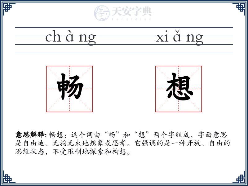 畅想