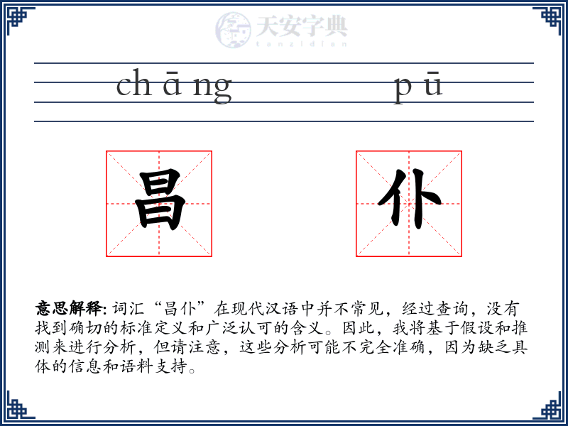 昌仆