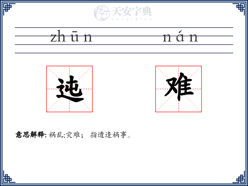 迍难