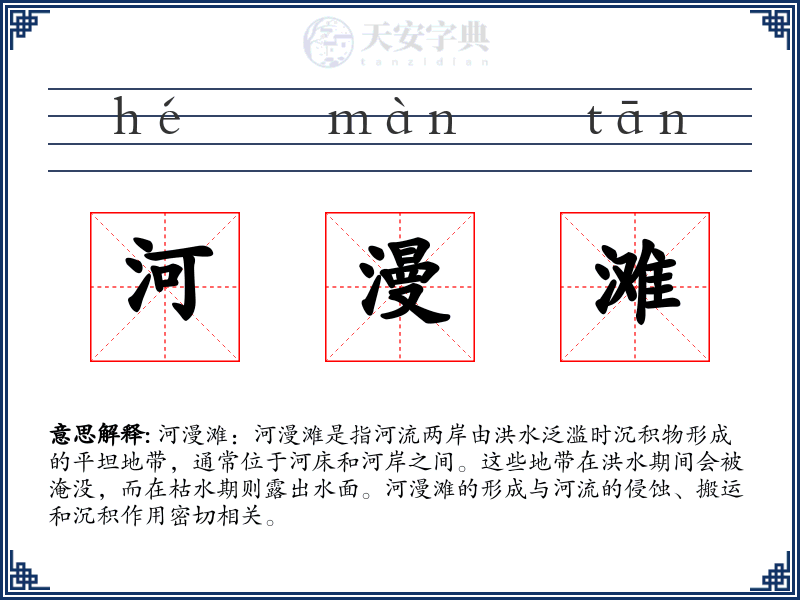 河漫滩