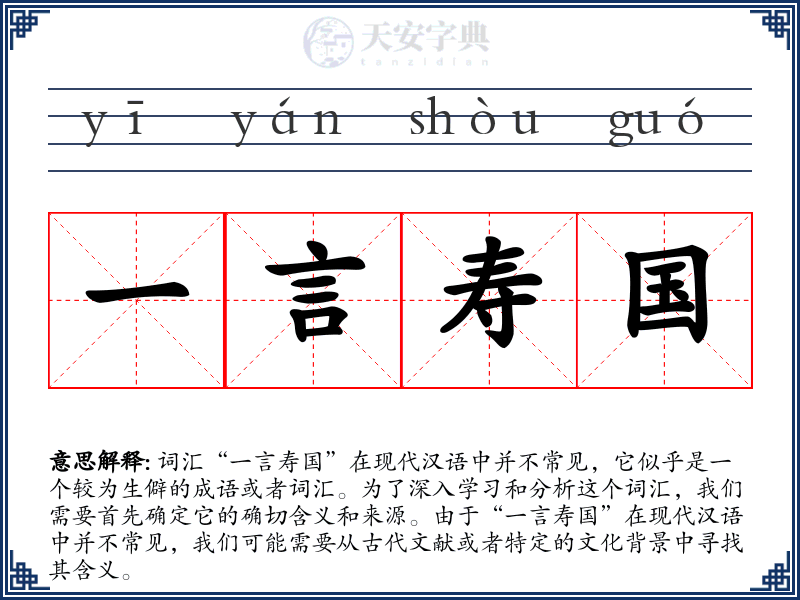 一言寿国