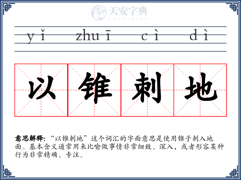 以锥刺地