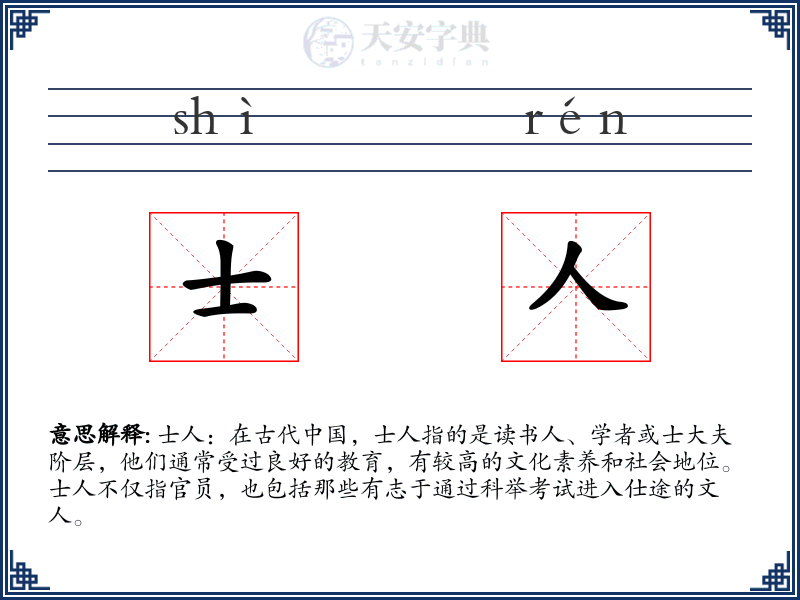 士人