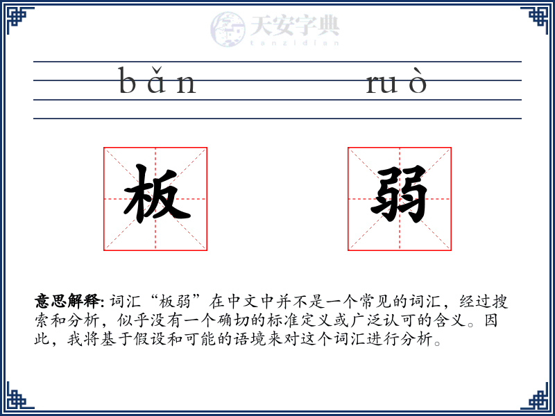 板弱