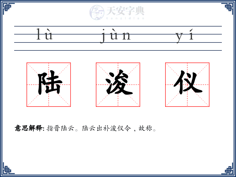 陆浚仪