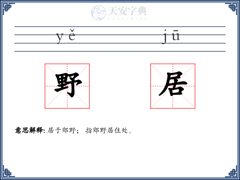 野居