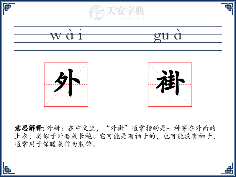外褂