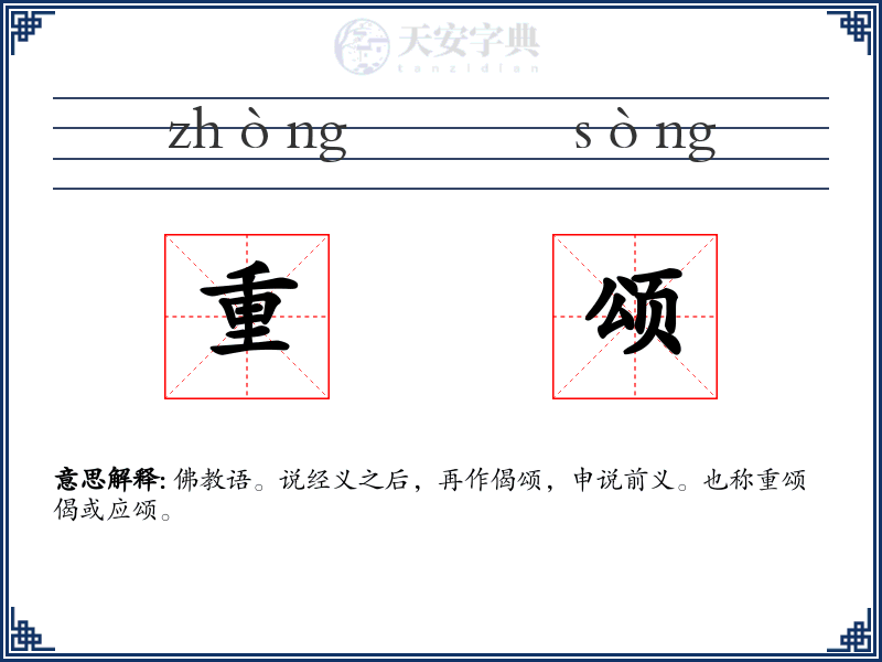 重颂