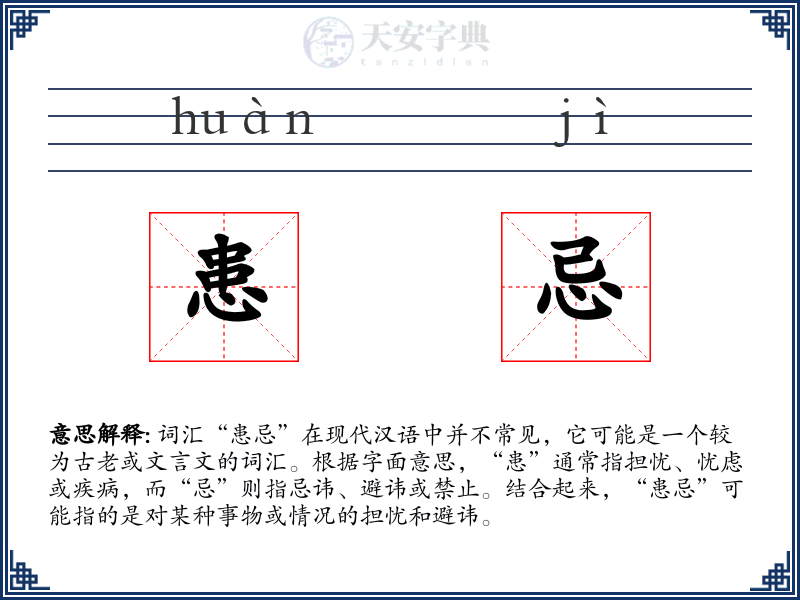 患忌
