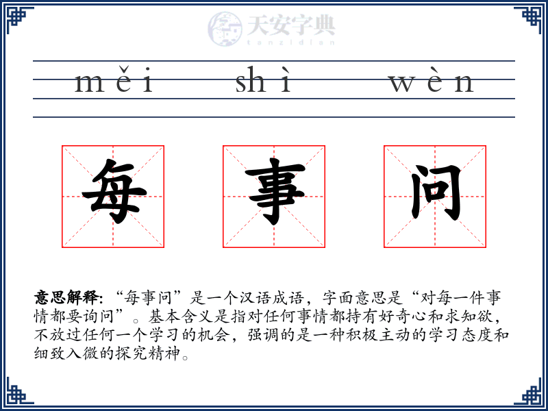 每事问