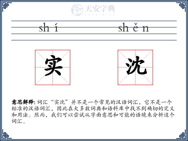 实沈