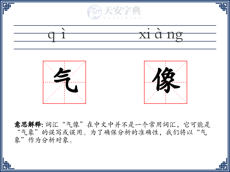 气像