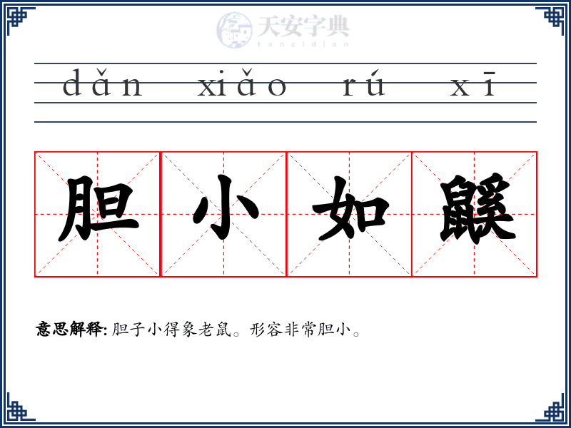 胆小如鼷