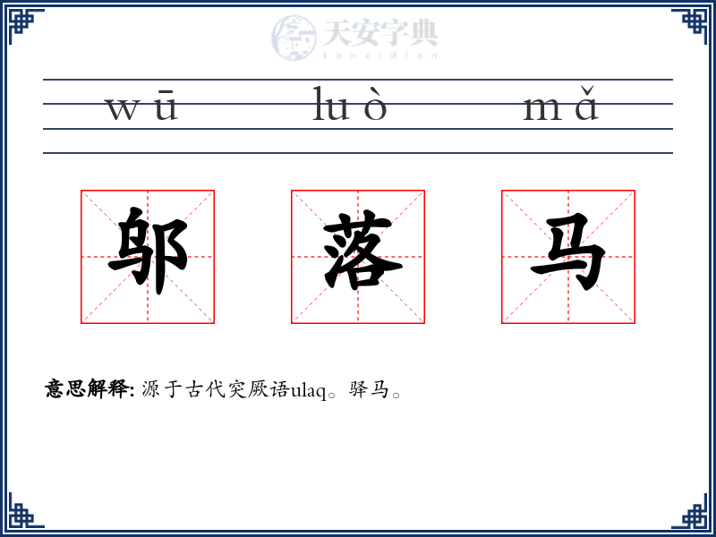 邬落马