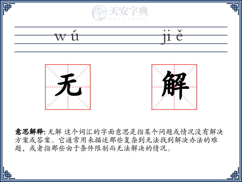 无解