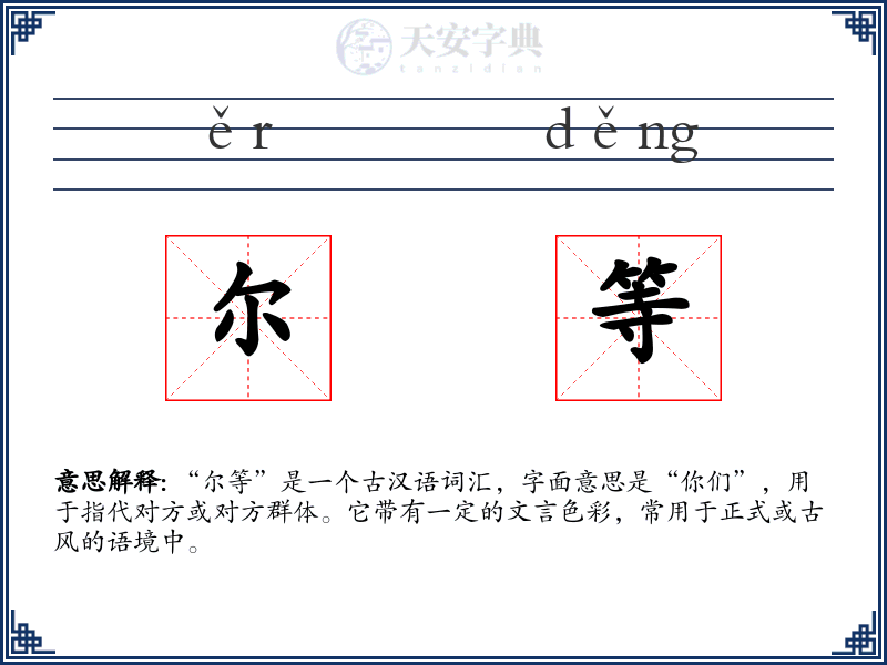 尔等
