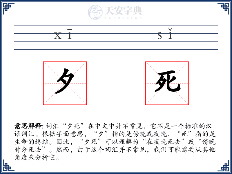 夕死