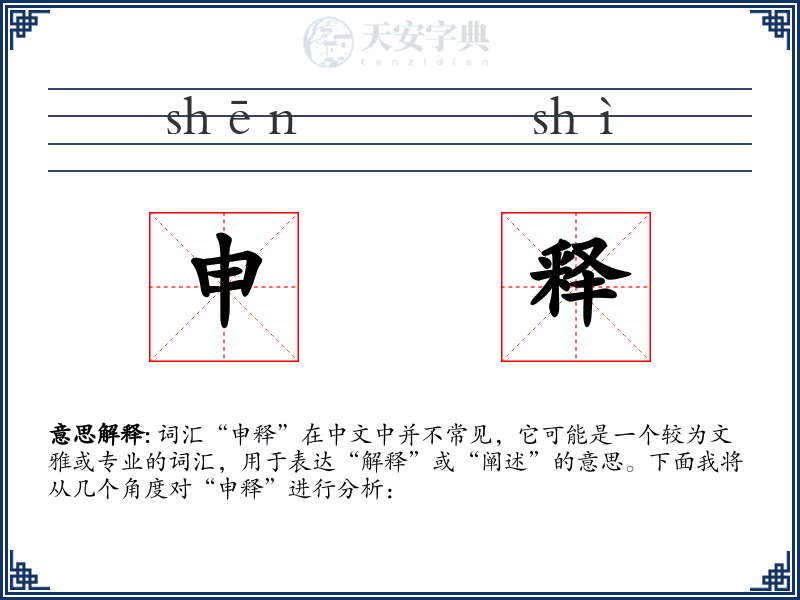 申释