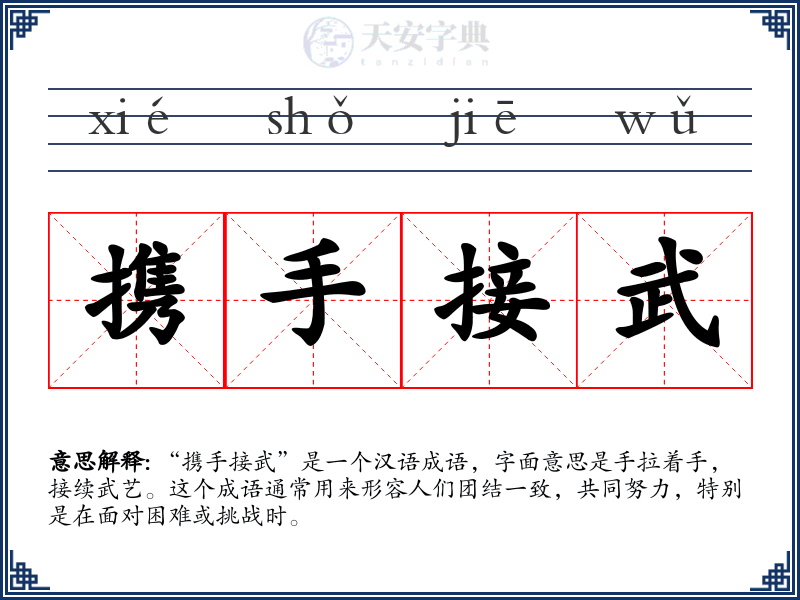 携手接武