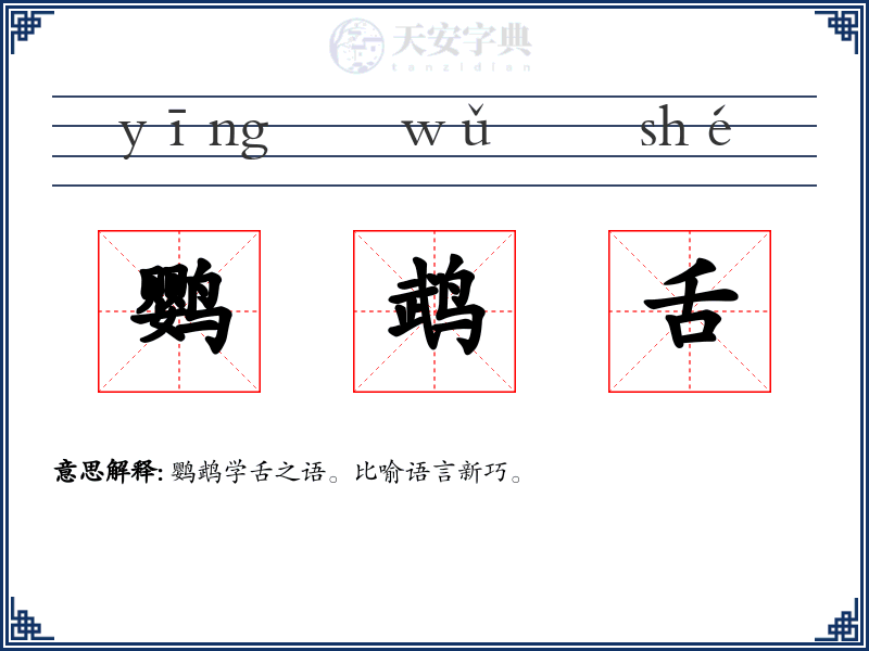 鹦鹉舌