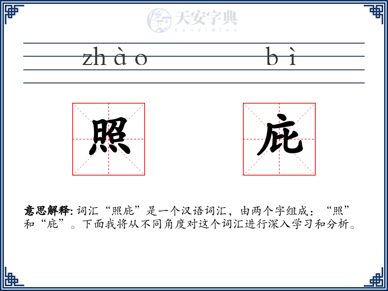 照庇