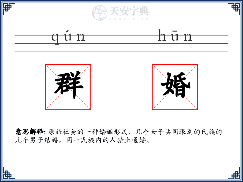群婚