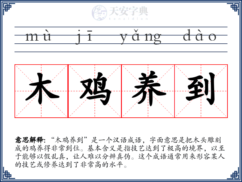 木鸡养到