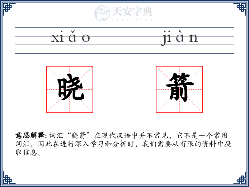 晓箭