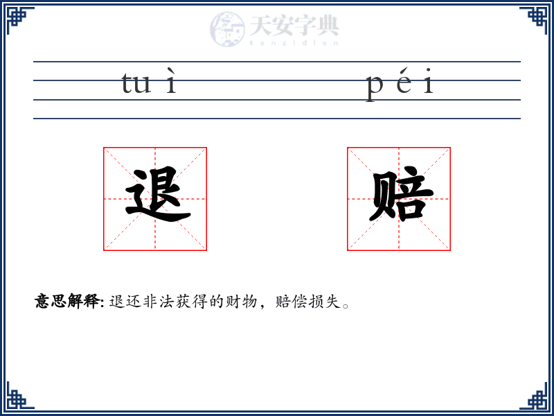 退赔